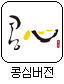 콩심버전.png