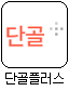 단골플러스.png